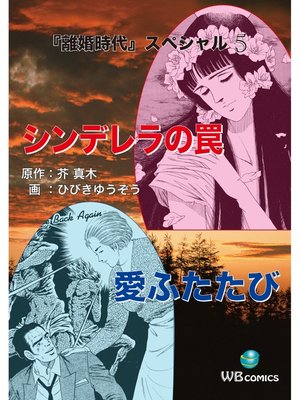 cover image of 離婚時代スペシャル: シンデレラの罠 5